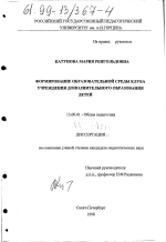 Диссертация по педагогике на тему «Формирование образовательной среды клуба учреждения дополнительного образования детей», специальность ВАК РФ 13.00.01 - Общая педагогика, история педагогики и образования