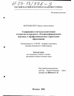 Диссертация по педагогике на тему «Содержание и методы подготовки студентов по предмету "Техника финансового анализа" в профессиональном туристском образовании», специальность ВАК РФ 13.00.08 - Теория и методика профессионального образования