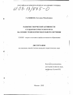 Диссертация по педагогике на тему «Развитие творческой активности студентов туристского вуза на основе технологии модульного обучения», специальность ВАК РФ 13.00.08 - Теория и методика профессионального образования