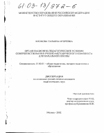 Диссертация по педагогике на тему «Организационно-педагогические условия совершенствования учебно-методического комплекта для начальной школы», специальность ВАК РФ 13.00.01 - Общая педагогика, история педагогики и образования