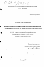 Диссертация по педагогике на тему «Методика изучения способов интеграции информационных технологий в профильном курсе информатики гуманитарных классов средней школы», специальность ВАК РФ 13.00.02 - Теория и методика обучения и воспитания (по областям и уровням образования)