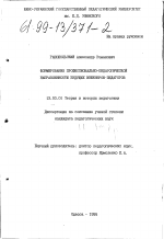 Диссертация по педагогике на тему «Формирование профессионально-педагогической направленности будущих инженеров-педагогов», специальность ВАК РФ 13.00.01 - Общая педагогика, история педагогики и образования