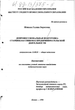 Диссертация по педагогике на тему «Допрофессиональная подготовка старшеклассников к предпринимательской деятельности», специальность ВАК РФ 13.00.01 - Общая педагогика, история педагогики и образования