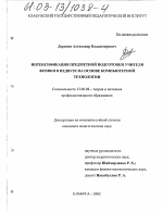 Диссертация по педагогике на тему «Интенсификация предметной подготовки учителя физики в педвузе на основе компьютерной технологии», специальность ВАК РФ 13.00.08 - Теория и методика профессионального образования