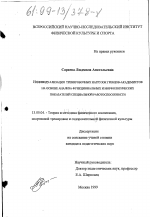 Диссертация по педагогике на тему «Индивидуализация тренировочных нагрузок гребцов-академистов на основе анализа функциональных и морфологических показателей специальной работоспособности», специальность ВАК РФ 13.00.04 - Теория и методика физического воспитания, спортивной тренировки, оздоровительной и адаптивной физической культуры