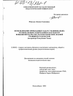 Диссертация по педагогике на тему «Использование прикладных задач с национально-региональным содержанием как фактор повышения качества математических знаний учащихся 5-9 классов», специальность ВАК РФ 13.00.02 - Теория и методика обучения и воспитания (по областям и уровням образования)