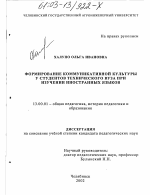 Диссертация по педагогике на тему «Формирование коммуникативной культуры у студентов технического вуза при изучении иностранных языков», специальность ВАК РФ 13.00.01 - Общая педагогика, история педагогики и образования