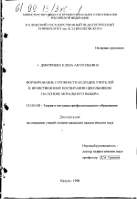 Диссертация по педагогике на тему «Формирование готовности будущих учителей к нравственному воспитанию школьников на основе морального выбора», специальность ВАК РФ 13.00.08 - Теория и методика профессионального образования