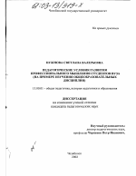 Диссертация по педагогике на тему «Педагогические условия развития профессионального мышления студентов вуза», специальность ВАК РФ 13.00.01 - Общая педагогика, история педагогики и образования