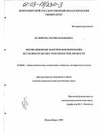 Диссертация по психологии на тему «Мотивационные факторы формирования исследовательских способностей личности», специальность ВАК РФ 19.00.01 - Общая психология, психология личности, история психологии