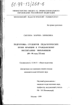 Диссертация по педагогике на тему «Подготовка студентов педагогических вузов Франции к гражданскому воспитанию школьников, 80-90 годы, ХХ век», специальность ВАК РФ 13.00.01 - Общая педагогика, история педагогики и образования