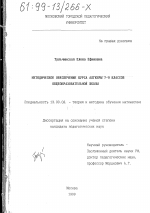 Диссертация по педагогике на тему «Методическое обеспечение курса алгебры 7-9 классов общеобразовательной школы», специальность ВАК РФ 13.00.02 - Теория и методика обучения и воспитания (по областям и уровням образования)