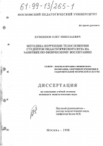 Диссертация по педагогике на тему «Методика коррекции телосложения студенток педагогического ВУЗа на занятиях по физическому воспитанию», специальность ВАК РФ 13.00.04 - Теория и методика физического воспитания, спортивной тренировки, оздоровительной и адаптивной физической культуры