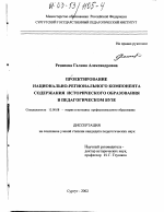 Диссертация по педагогике на тему «Проектирование национально-регионального компонента содержания исторического образования в педагогическом вузе», специальность ВАК РФ 13.00.08 - Теория и методика профессионального образования