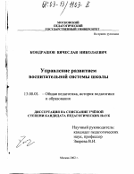 Диссертация по педагогике на тему «Управление развитием воспитательной системы школы», специальность ВАК РФ 13.00.01 - Общая педагогика, история педагогики и образования