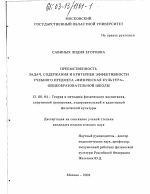 Диссертация по педагогике на тему «Преемственность задач, содержания и критериев эффективности предмета "Физическая культура" общеобразовательной школы», специальность ВАК РФ 13.00.04 - Теория и методика физического воспитания, спортивной тренировки, оздоровительной и адаптивной физической культуры