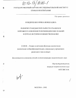 Диссертация по педагогике на тему «Развитие гражданских качеств учащихся в процессе освоения религиоведческих знаний в курсах истории и обществознания», специальность ВАК РФ 13.00.02 - Теория и методика обучения и воспитания (по областям и уровням образования)