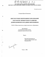 Диссертация по педагогике на тему «Бикультурное непрерывное образование как фактор личностного развития дошкольников и младших школьников», специальность ВАК РФ 13.00.01 - Общая педагогика, история педагогики и образования