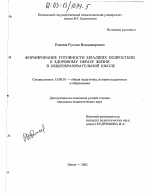 Диссертация по педагогике на тему «Формирование готовности младших подростков к здоровому образу жизни в общеобразовательной школе», специальность ВАК РФ 13.00.01 - Общая педагогика, история педагогики и образования