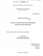 Диссертация по педагогике на тему «Психолого-педагогические условия децентрации личности младшего школьника», специальность ВАК РФ 13.00.01 - Общая педагогика, история педагогики и образования