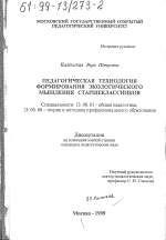 Диссертация по педагогике на тему «Педагогическая технология формирования экологического мышления старшеклассников», специальность ВАК РФ 13.00.01 - Общая педагогика, история педагогики и образования