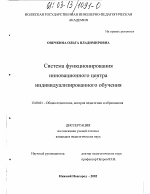 Диссертация по педагогике на тему «Система функционирования инновационного центра индивидуализированного обучения», специальность ВАК РФ 13.00.01 - Общая педагогика, история педагогики и образования