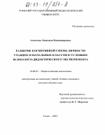 Диссертация по психологии на тему «Развитие когнитивной сферы личности учащихся начальных классов в условиях психологического эксперимента», специальность ВАК РФ 19.00.07 - Педагогическая психология