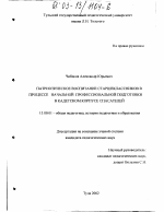 Диссертация по педагогике на тему «Патриотическое воспитание старшеклассников в процессе начальной профессиональной подготовки в кадетском корпусе спасателей», специальность ВАК РФ 13.00.01 - Общая педагогика, история педагогики и образования