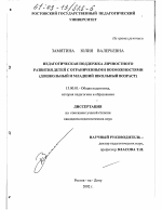 Диссертация по педагогике на тему «Педагогическая поддержка личностного развития детей с ограниченными возможностями», специальность ВАК РФ 13.00.01 - Общая педагогика, история педагогики и образования