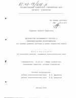 Диссертация по психологии на тему «Дескрипторы когнитивного ресурса и интеллектуальная продуктивность», специальность ВАК РФ 19.00.01 - Общая психология, психология личности, история психологии