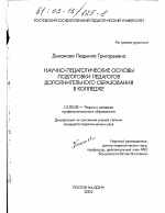 Диссертация по педагогике на тему «Научно-педагогические основы подготовки педагогов дополнительного образования в колледже», специальность ВАК РФ 13.00.08 - Теория и методика профессионального образования