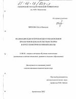 Диссертация по педагогике на тему «Реализация идеи опережающего ознакомления при обучении доказательствам теорем в курсе геометрии основной школы», специальность ВАК РФ 13.00.02 - Теория и методика обучения и воспитания (по областям и уровням образования)