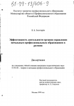 Диссертация по педагогике на тему «Эффективность деятельности органов управления начальным профессиональным образованием в регионе», специальность ВАК РФ 13.00.08 - Теория и методика профессионального образования