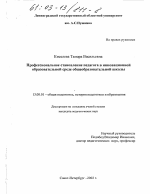 Диссертация по педагогике на тему «Профессиональное становление педагога в инновационной образовательной среде общеобразовательной школы», специальность ВАК РФ 13.00.01 - Общая педагогика, история педагогики и образования