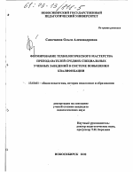 Диссертация по педагогике на тему «Формирование технологического мастерства преподавателей средних специальных учебных заведений в системе повышения квалификации», специальность ВАК РФ 13.00.01 - Общая педагогика, история педагогики и образования