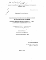 Диссертация по педагогике на тему «Развитие педагогического взаимодействия преподавателя и студентов в процессе изучения иностранного языка», специальность ВАК РФ 13.00.08 - Теория и методика профессионального образования