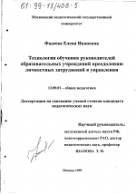 Диссертация по педагогике на тему «Технология обучения руководителей образовательных учреждений преодолению личностных затруднений в управлении», специальность ВАК РФ 13.00.01 - Общая педагогика, история педагогики и образования