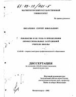 Диссертация по педагогике на тему «Рефлексия и ее роль в преодолении профессиональных затруднений учителя школы», специальность ВАК РФ 13.00.08 - Теория и методика профессионального образования