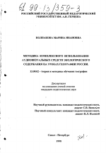 Диссертация по педагогике на тему «Методика комплексного использования аудиовизуальных средств экологического содержания на уроках географии России», специальность ВАК РФ 13.00.02 - Теория и методика обучения и воспитания (по областям и уровням образования)