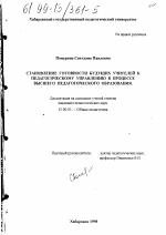 Диссертация по педагогике на тему «Становление готовности будущих учителей к педагогическому управлению в процессе высшего педагогического образования», специальность ВАК РФ 13.00.01 - Общая педагогика, история педагогики и образования