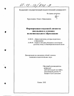 Диссертация по педагогике на тему «Формирование языковой личности школьника в условиях полилингвального образования», специальность ВАК РФ 13.00.01 - Общая педагогика, история педагогики и образования