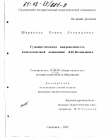 Диссертация по педагогике на тему «Гуманистическая направленность педагогической концепции Л. И. Поливанова», специальность ВАК РФ 13.00.01 - Общая педагогика, история педагогики и образования