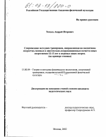 Диссертация по педагогике на тему «Сопряженная методика тренировки, направленная на воспитание скоростно-силовых и двигательно-координационных качеств юных спортсменов 12-13 лет в игровых видах спорта», специальность ВАК РФ 13.00.04 - Теория и методика физического воспитания, спортивной тренировки, оздоровительной и адаптивной физической культуры