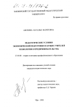 Диссертация по педагогике на тему «Педагогические условия экономической подготовки будущих учителей технологии и предпринимательства», специальность ВАК РФ 13.00.08 - Теория и методика профессионального образования