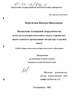 Диссертация по педагогике на тему «Воспитание отношений сотрудничества путем актуализации витагенного опыта старшеклассников в процессе преподавания литературы в средней школе», специальность ВАК РФ 13.00.01 - Общая педагогика, история педагогики и образования