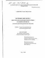 Диссертация по педагогике на тему «Изучение синтаксиса простого предложения родного языка в башкирской школе», специальность ВАК РФ 13.00.02 - Теория и методика обучения и воспитания (по областям и уровням образования)