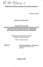 Диссертация по педагогике на тему «Педагогические условия развития коммуникативной компетентности будущего учителя в процессе высшего профессионального образования», специальность ВАК РФ 13.00.01 - Общая педагогика, история педагогики и образования