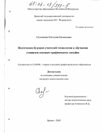 Диссертация по педагогике на тему «Подготовка будущих учителей технологии к обучению учащихся основам графического дизайна», специальность ВАК РФ 13.00.08 - Теория и методика профессионального образования