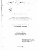 Диссертация по педагогике на тему «Индивидуализация обучения как средство активизации учебного процесса в педагогическом колледже», специальность ВАК РФ 13.00.01 - Общая педагогика, история педагогики и образования