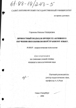 Диссертация по психологии на тему «Личностный подход в процессе активного обучения школьников иностранному языку», специальность ВАК РФ 19.00.07 - Педагогическая психология